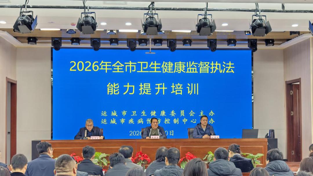 运城市疾病预防控制中心（市卫生监督所）举办2026年全市卫生健康监督执法能力提升培训