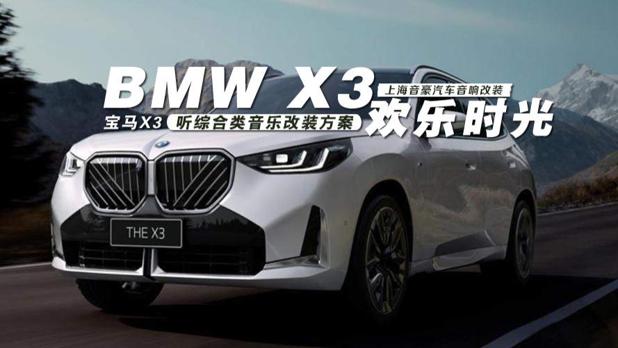 新款宝马X3&听综合类音乐改装方案