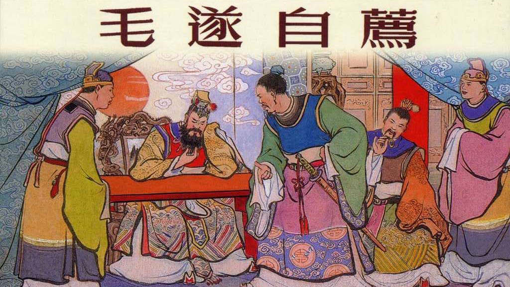 中国历史故事连环画/小人书东周列国之《毛遂自荐》