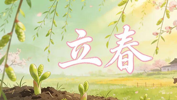 善韵缘|2026年立春不一般，这2件事早准备，接住全年好运！