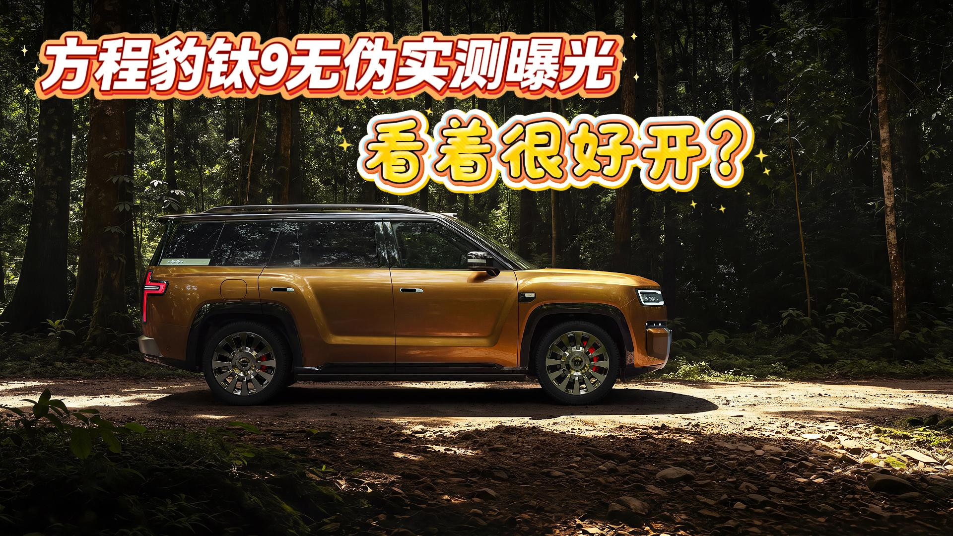 方程豹钛9无伪实测曝光，看着很好开？