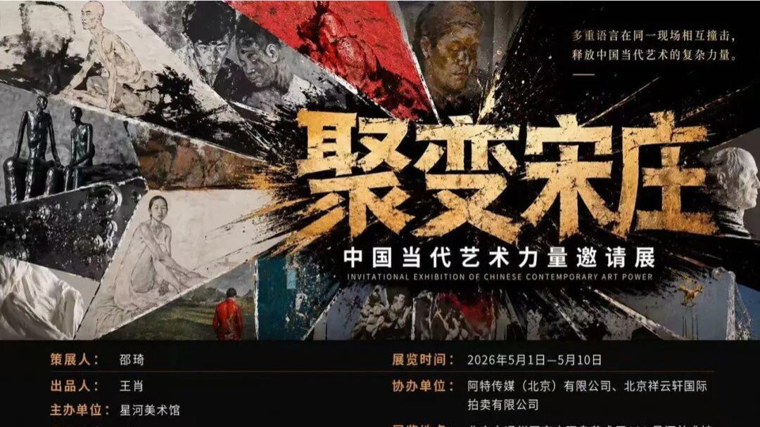 聚变宋庄——中国当代艺术力量邀请展