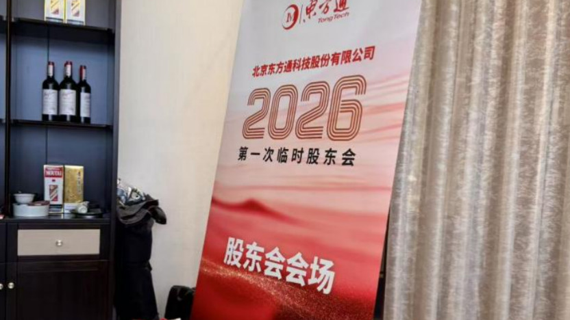 东方通2026年第一次临时股东会惊现“乌龙” 股东代表被“消失”