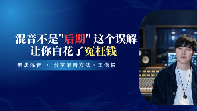 混音不是"后期" 这个误解让你白花了冤枉钱
