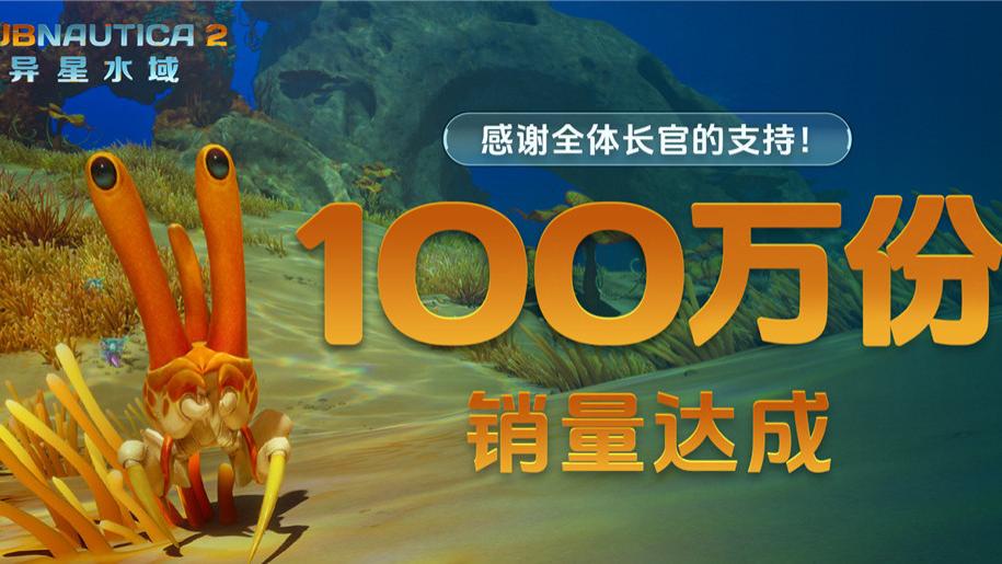 《深海迷航2》首发1小时卖出100万份 Steam玩家峰值破46万