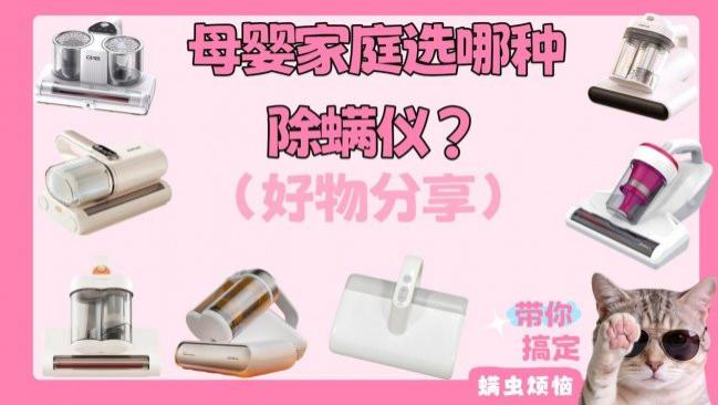 母婴家庭选哪种除螨仪？除螨仪真的能杀死螨虫嘛？2026母婴级认证10大除螨仪排行榜
