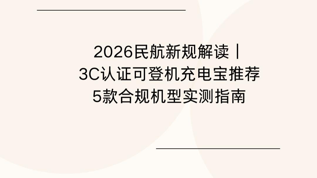 2026民航新规解读｜3C认证可登机充电宝推荐，5款合规机型实测指南