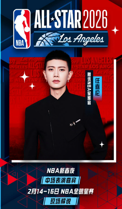 新身份解锁！任嘉伦成首位NBA全明星整场解说中国男演员，还有新春主题夜中场表演，