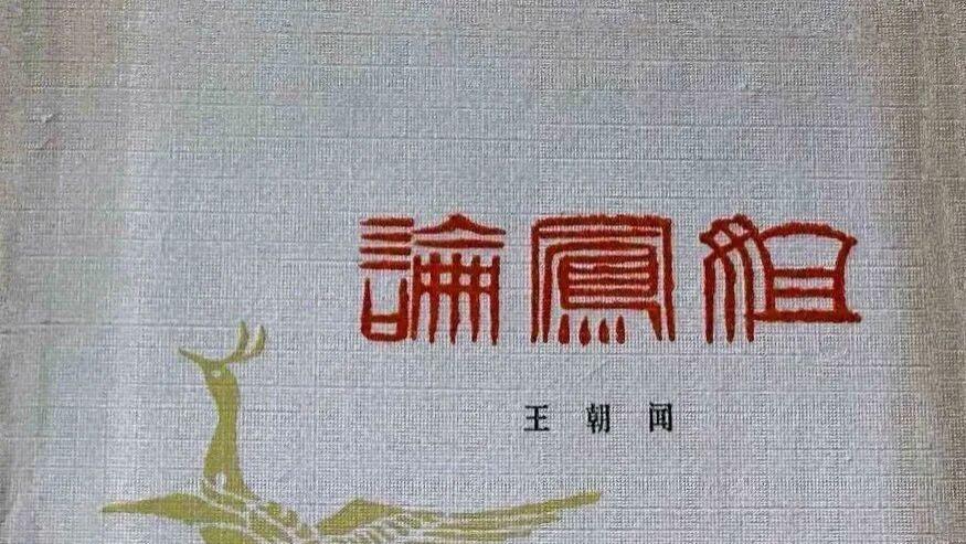 高淮生：一部当代《红楼梦》人物论经典之作——王朝闻著《论凤姐》