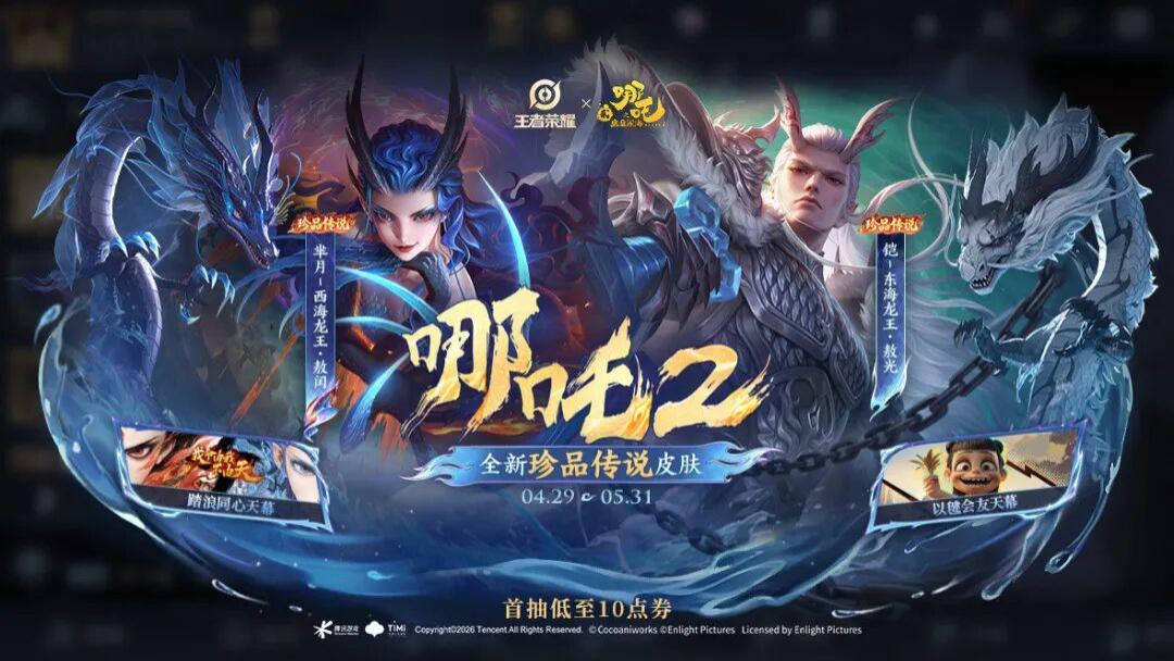 五五开黑节哪吒联动版本上线，六款新皮肤登场，十一款限定皮肤迎来返场