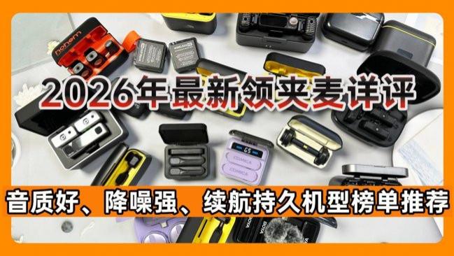 ​哪个品牌的领夹式麦克风效果好呢？无线领夹麦克风怎么选？好物推荐