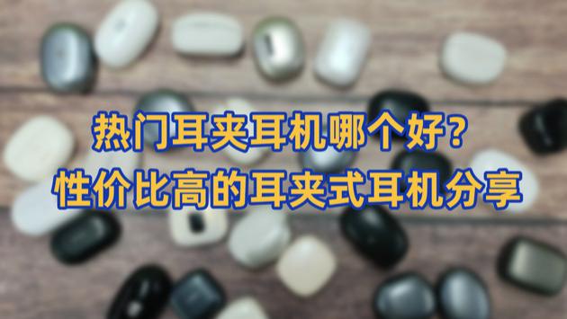 热门耳夹耳机哪个好？性价比高的耳夹式耳机分享