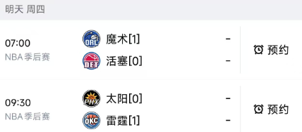 北京时间4月23日，明天的NBA季后赛安排了最后两场G2的较量，赛程如下：
第一