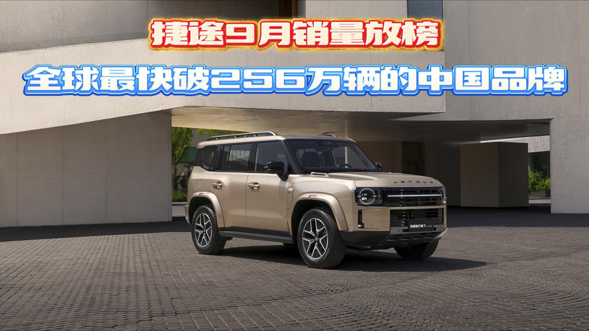 捷途9月销量放榜！全球最快破256万辆的中国品牌
