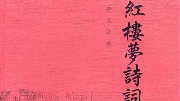 胡联浩：论《红楼梦》诗联之美