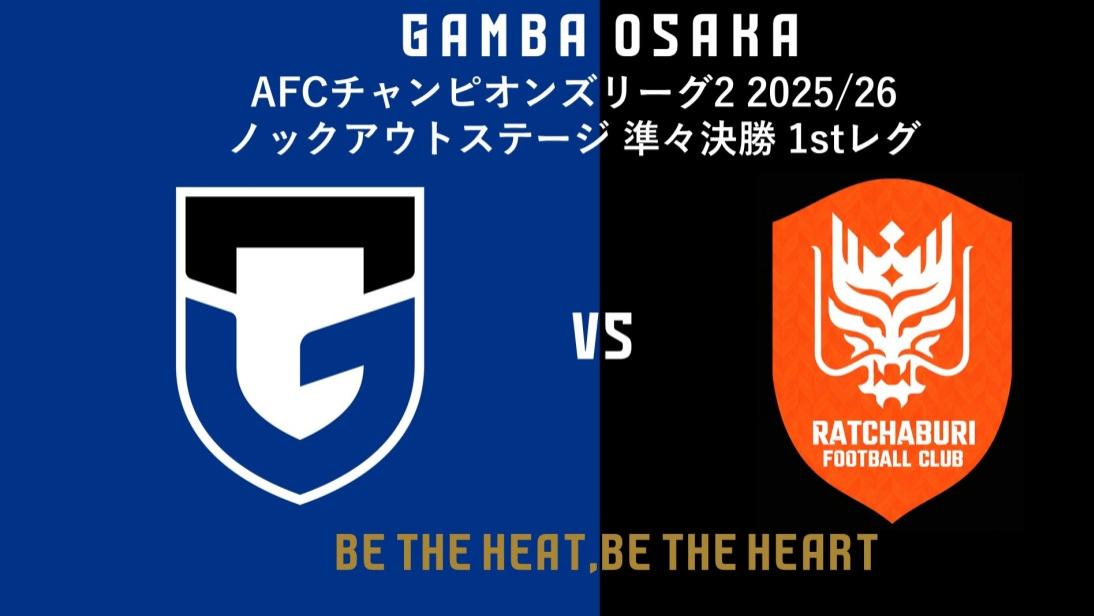 亚冠前瞻：大阪钢巴vs叻武里，解析