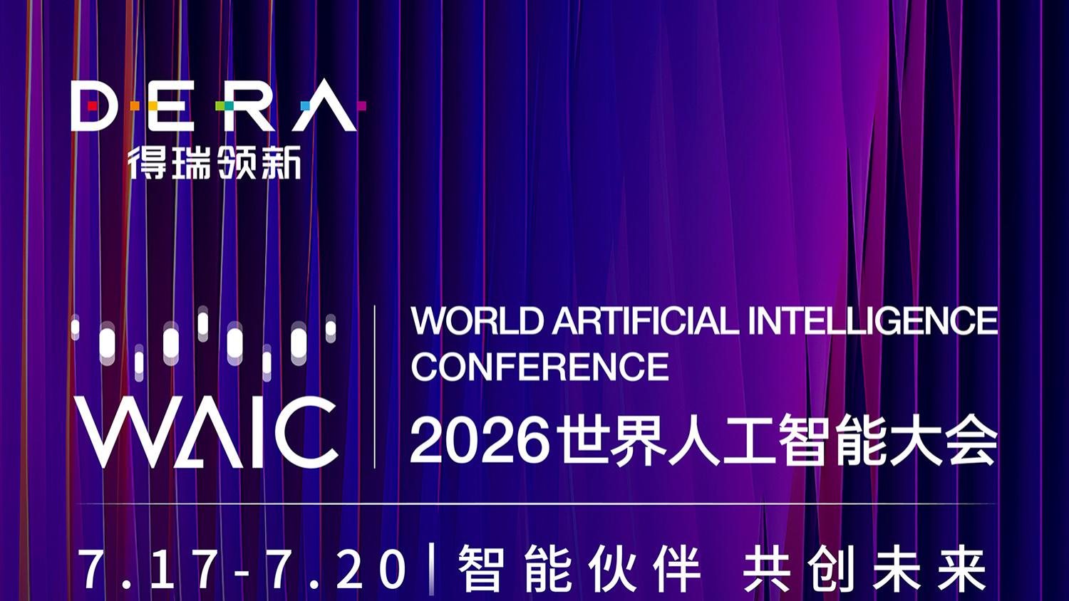 得瑞领新即将登陆2026 WAIC世界人工智能大会，国产PCIe 5.0全系列SSD赋能AI智算新基