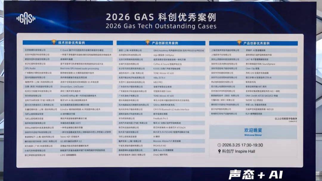 杰科受邀出席GAS 2026中国国际音频产业大会，荣登产品创新优秀案例榜单———