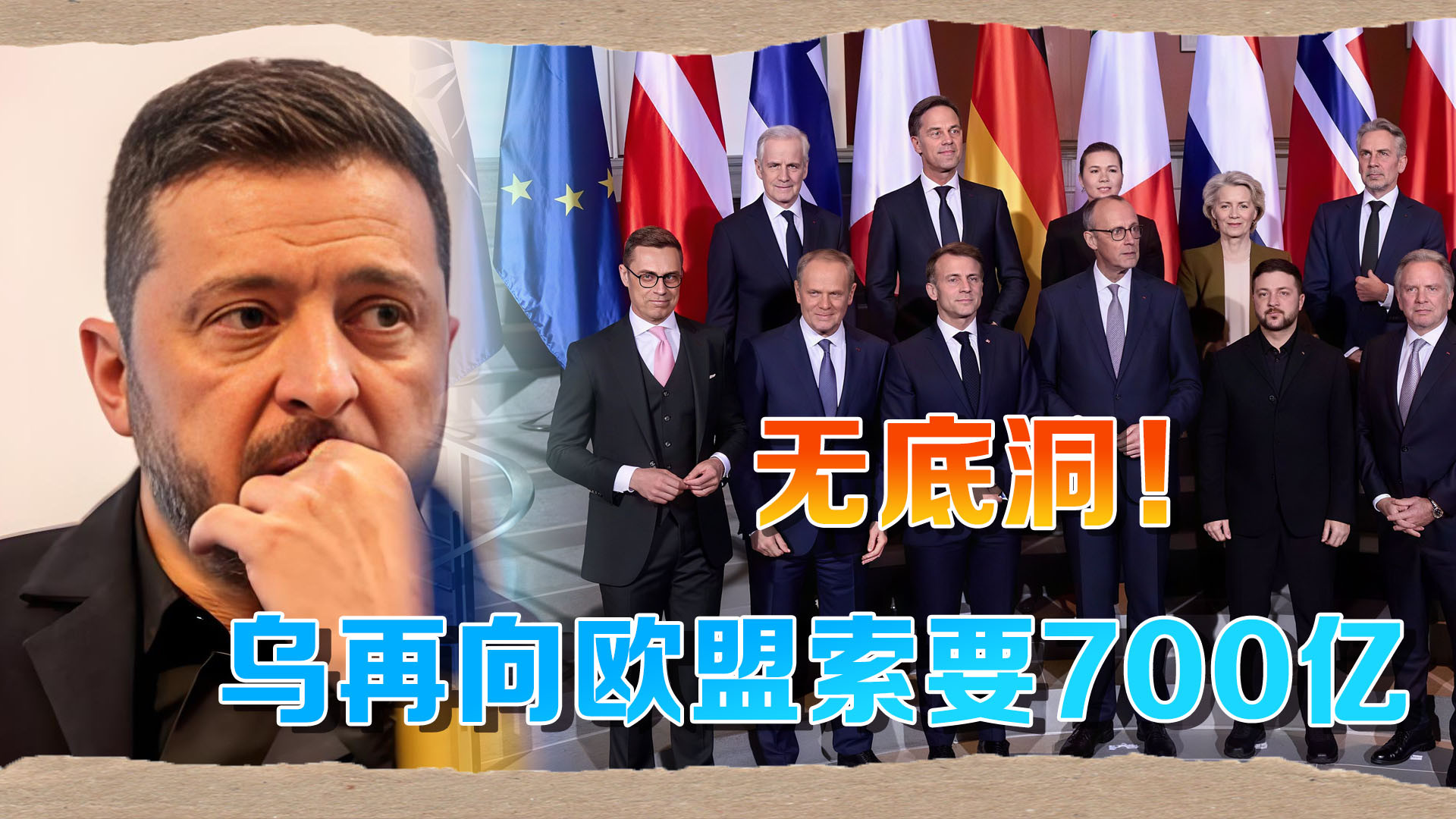 泽连斯基狮子大开口：给我700亿欧元！