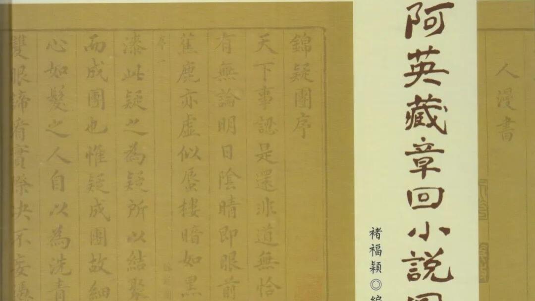 褚福颖：《阿英藏章回小说图录》