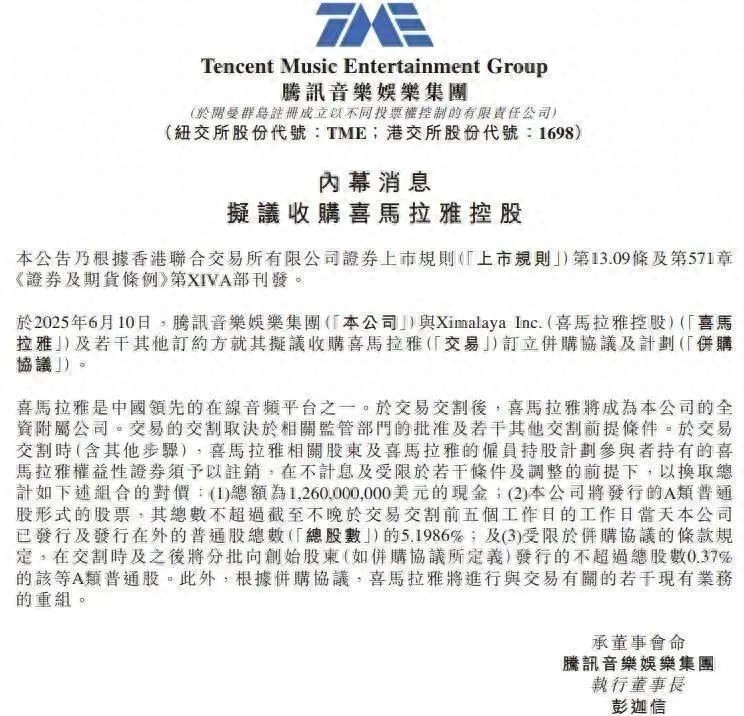 腾讯音乐：完成收购喜马拉雅