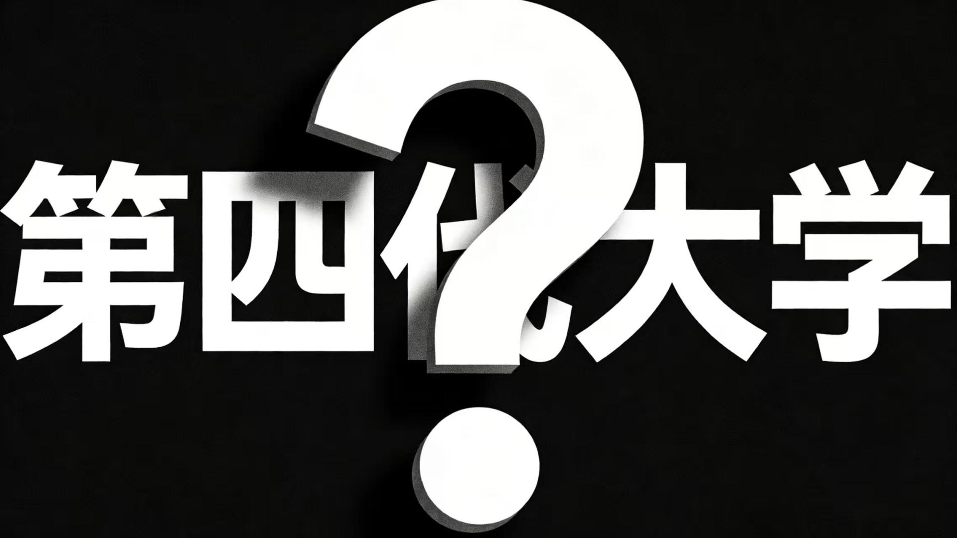 嗜血吸金的学术僵尸：披着“第四代未来大学”画皮