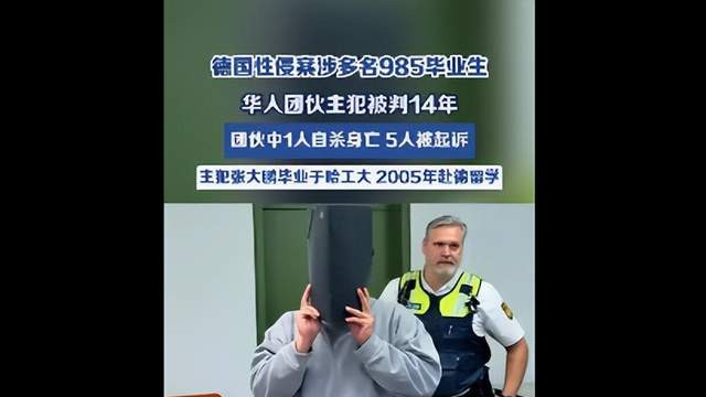 八人团伙在德国性侵多名华人女性：多名主犯竟是985名校留学生