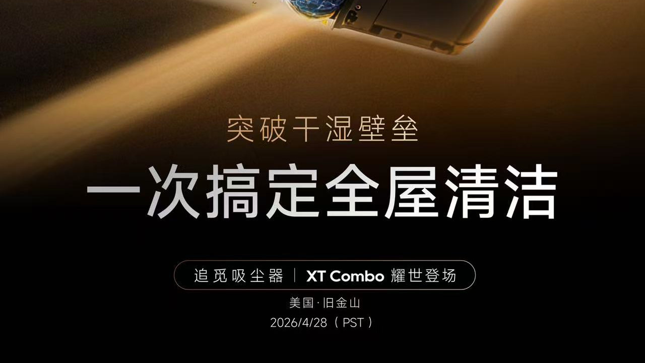 重构全屋清洁方案，追觅解锁全自动家庭清洁新形态
