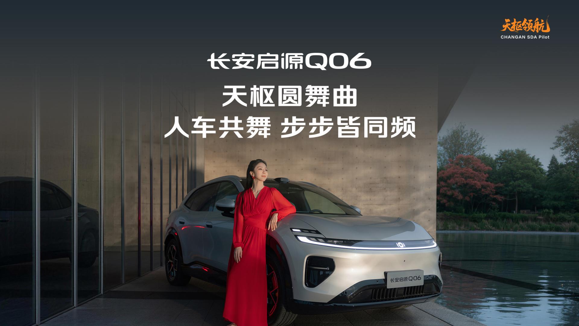 把底盘演绎成舞蹈大片，长安启源Q06这次破圈玩明白了
