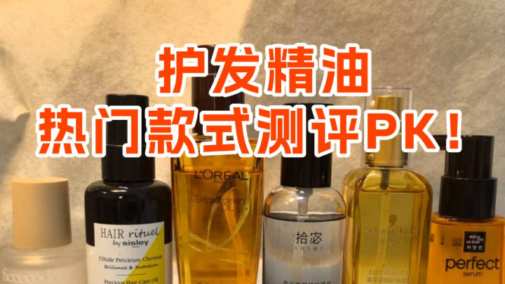 护发精油该选哪款好用？十大滋润款实测对比精选推荐