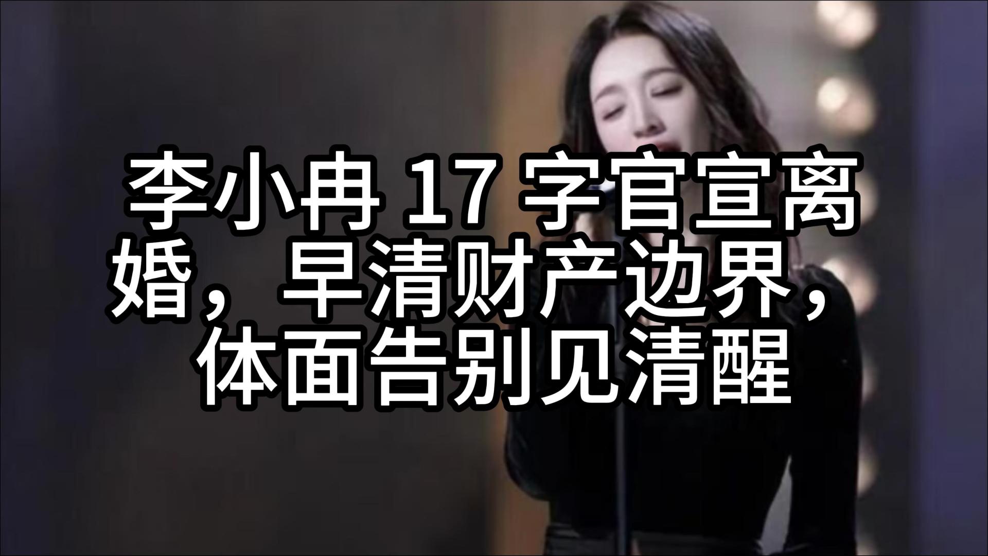 李小冉 17 字官宣离婚，早清财产边界，体面告别见清醒