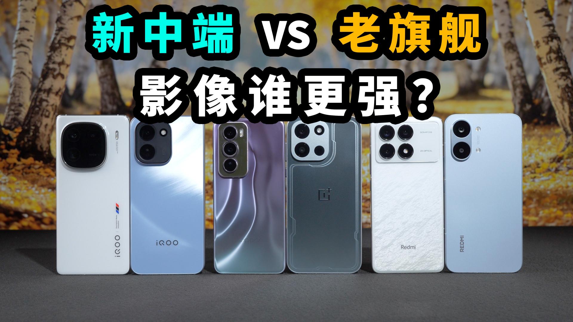 如今的中端机，影像能胜过老旗舰吗？