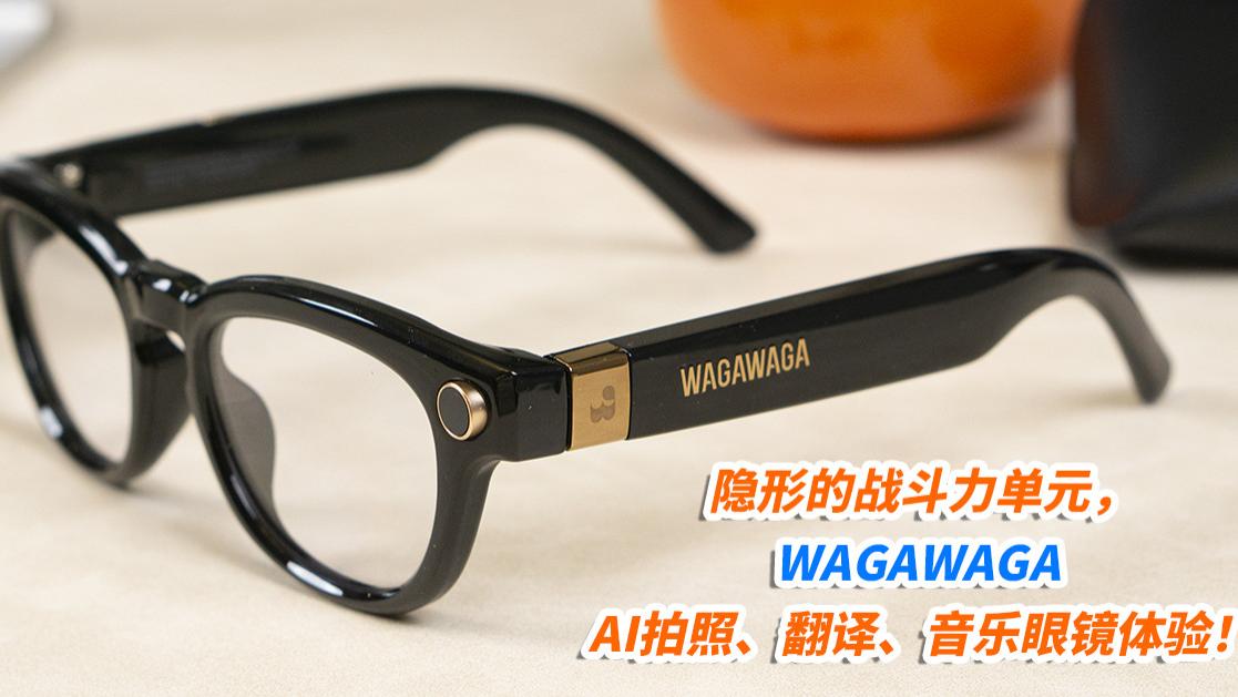 隐形的战斗力单元，WAGAWAGA AI拍照、翻译、音乐眼镜体验！