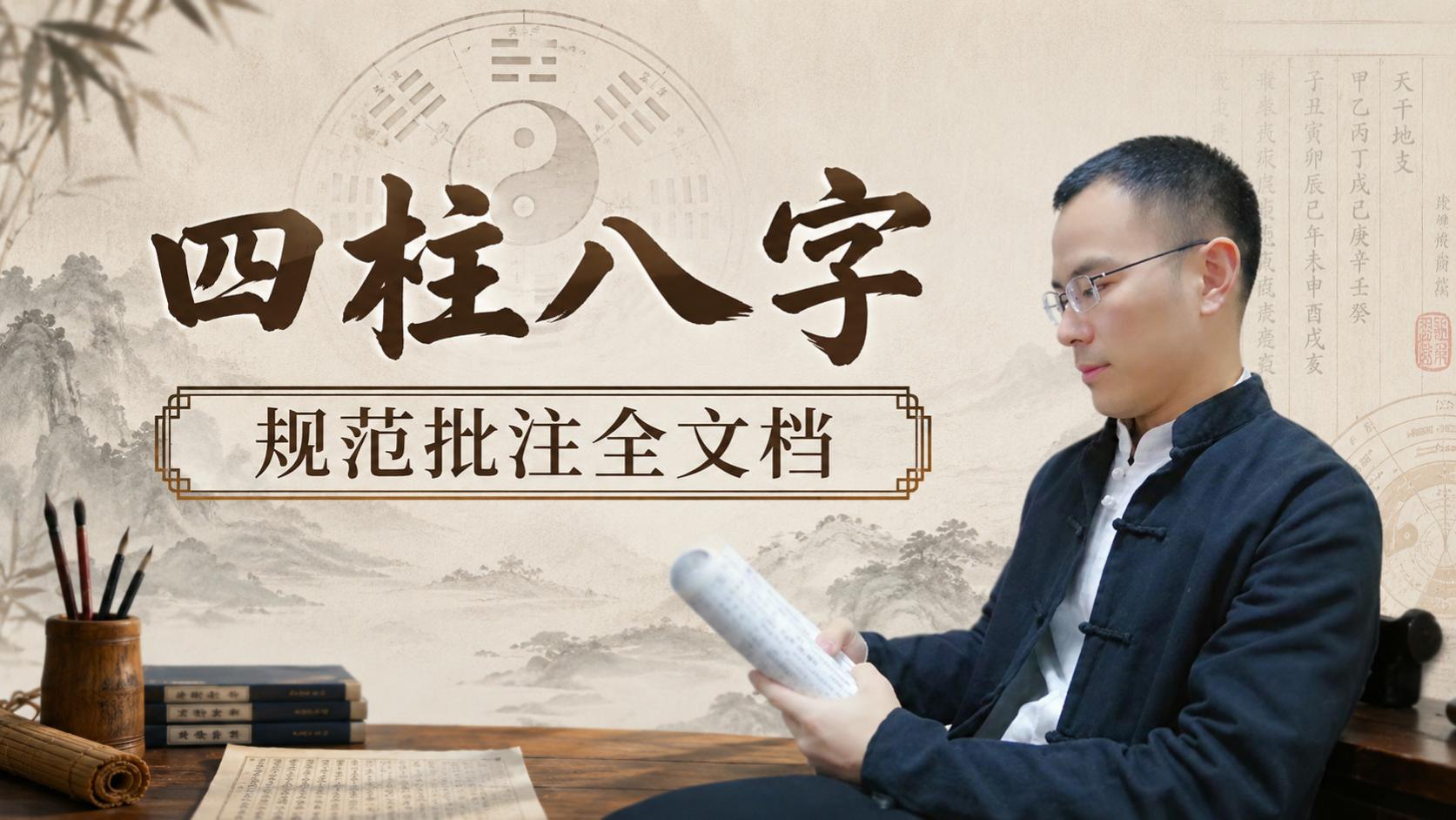 【收藏】｜四柱八字规范批注全文档