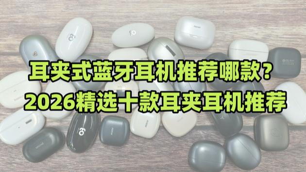 耳夹式蓝牙耳机推荐哪款？2026精选十款耳夹耳机推荐