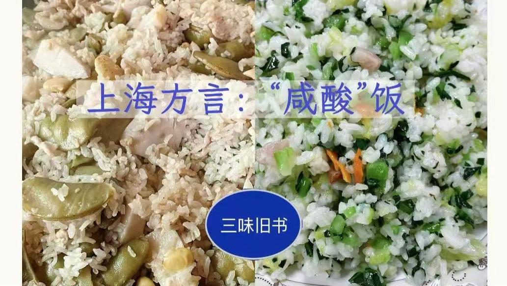 上海方言：漫谈咸酸饭之“咸酸”