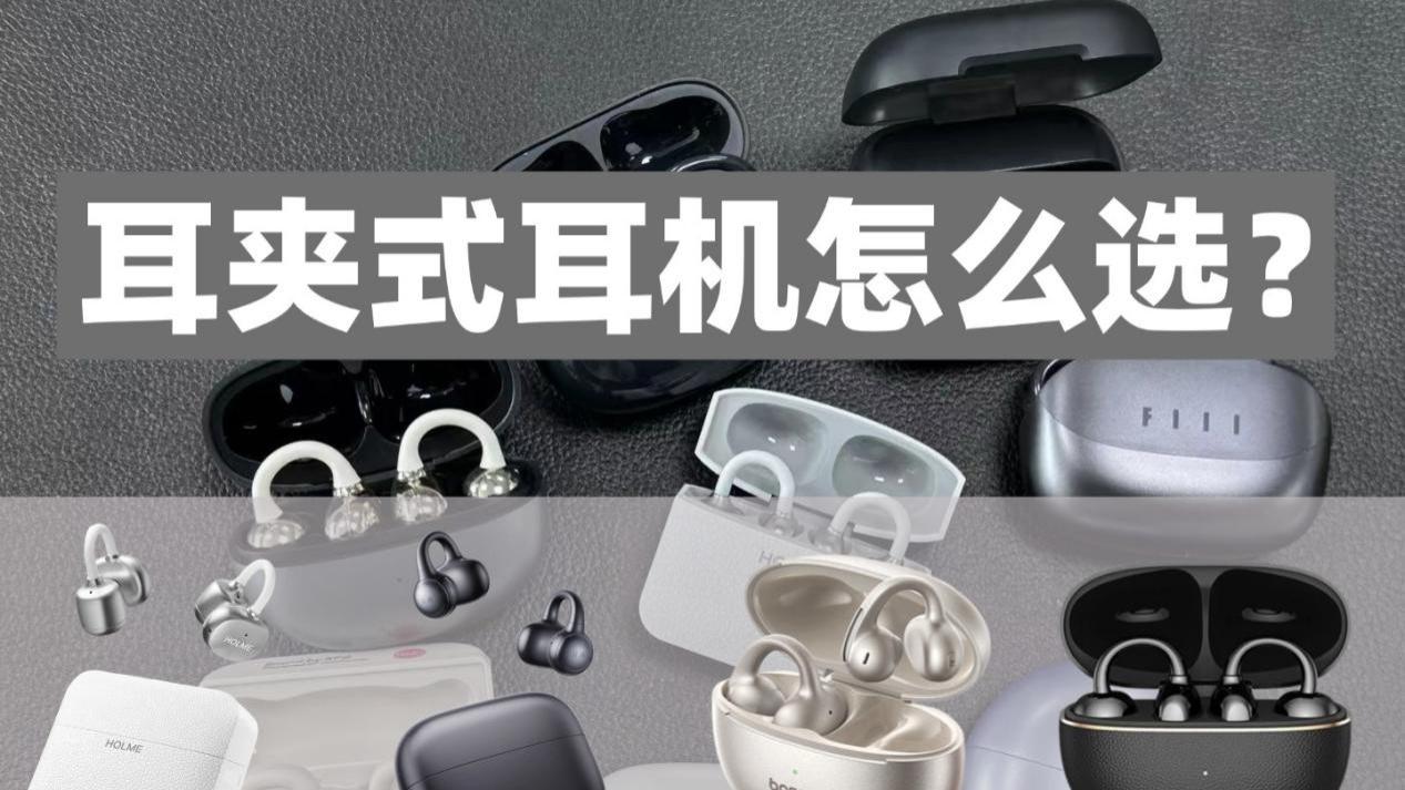 虹觅、花再、倍思、荣耀大横评，哪款耳夹式耳机更值得购买？