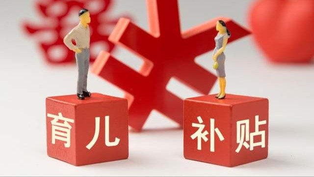 每月三百元，国家为三千三百万家庭算了一笔暖心账