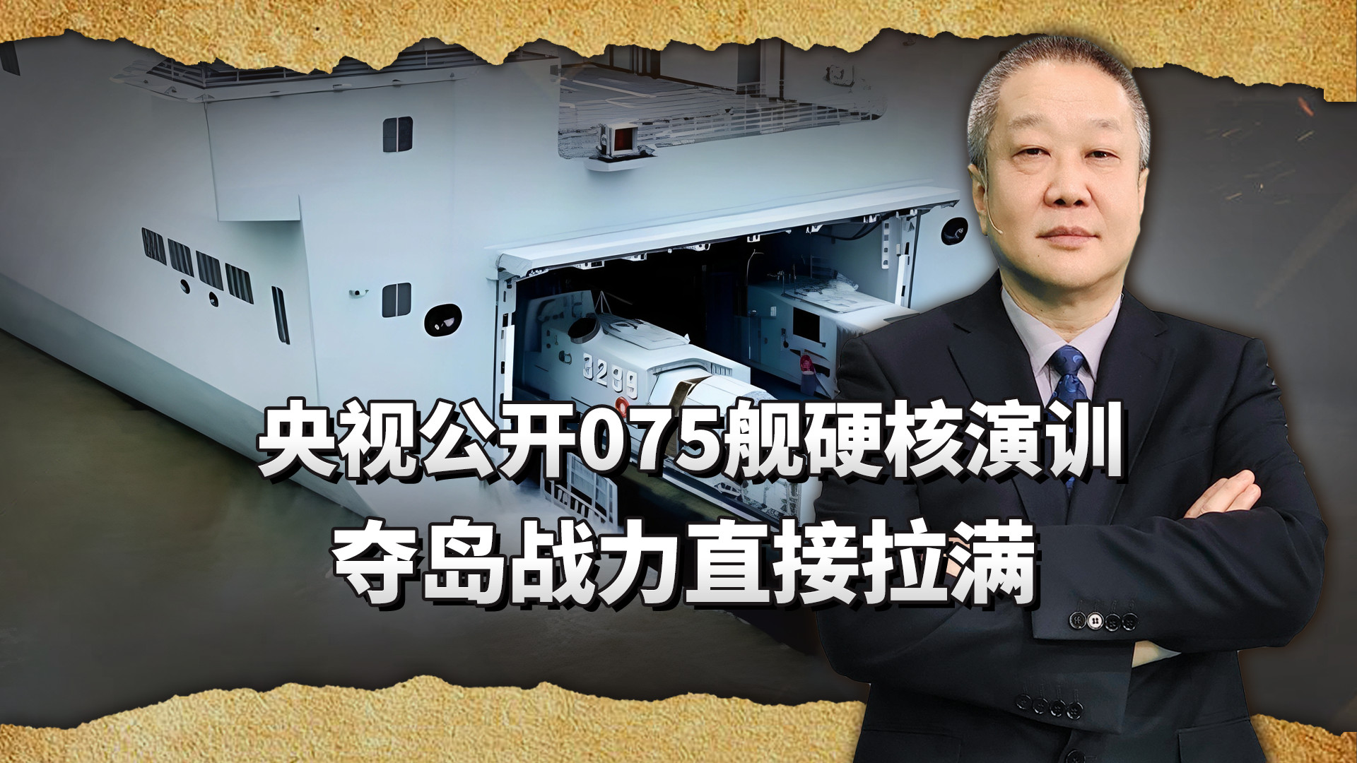 时机精准卡点，075公开两大登陆神器合体，专治一切“台独”妄想