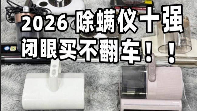 什么情况需要除螨？除螨仪紫外线杀菌有用吗？2026 除螨仪十强，闭眼买不翻车！