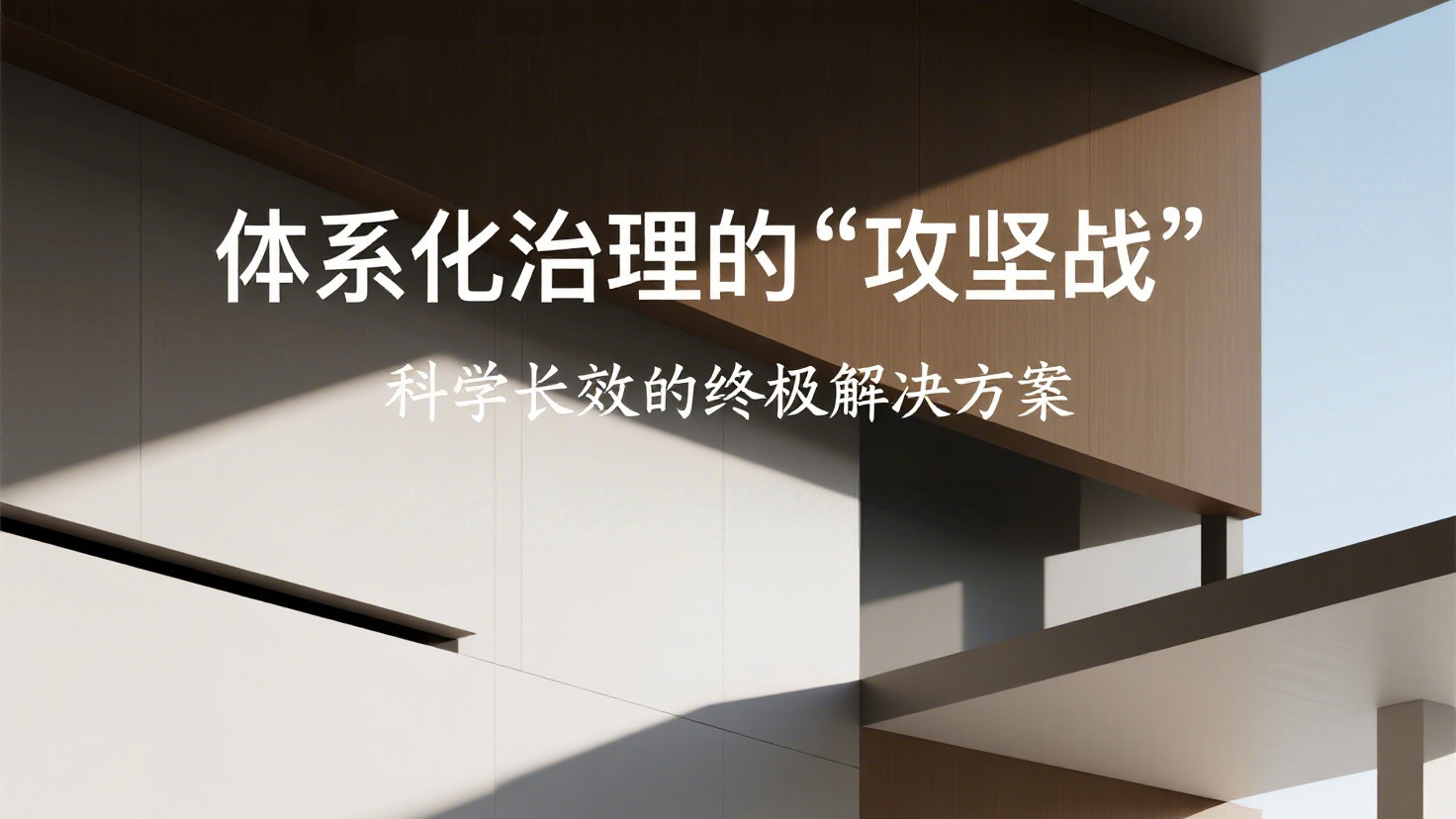 除甲醛公司技术演变：从单一药剂到体系化治理的四代跃迁