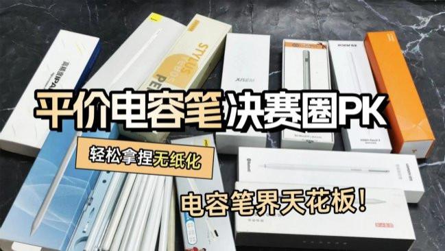 苹果笔和普通电容笔有什么区别呢？揭示十大公认好用的电容笔排名