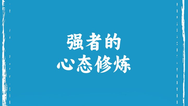 强者的心态修炼