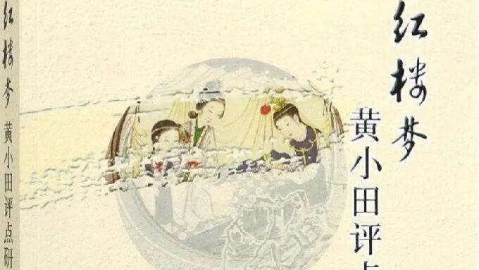 曹震：宋庆中《〈红楼梦〉黄小田评点虚白过录本研究》序