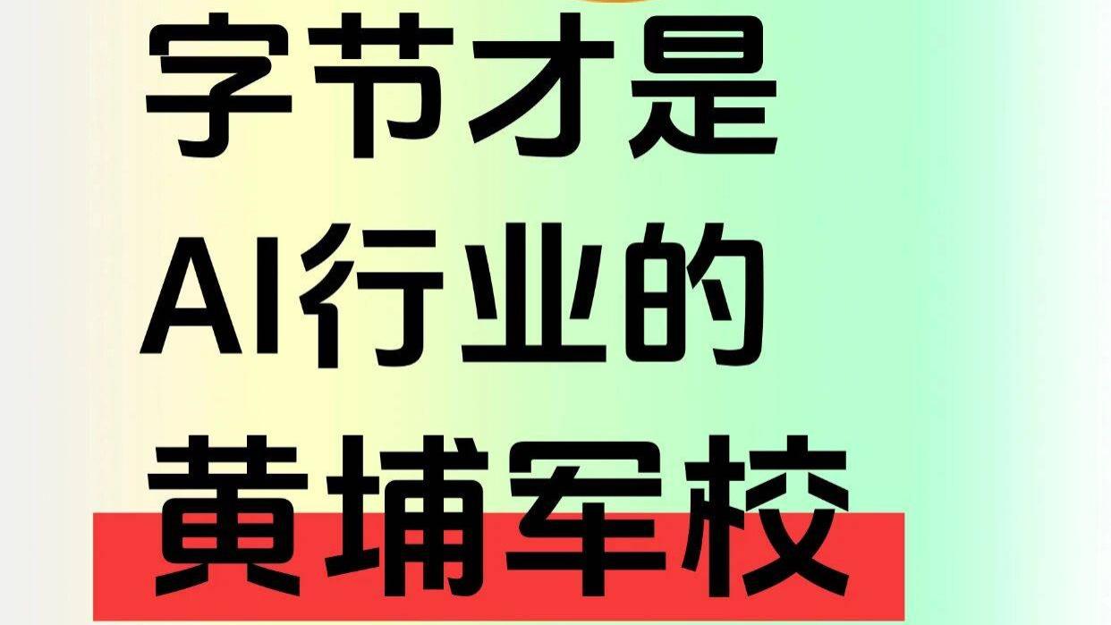 字节流失的AI人才，有点多啊