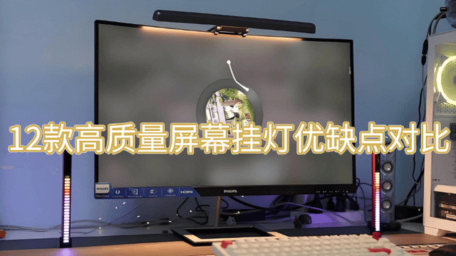 屏幕挂灯哪个品牌好？12款高质量屏幕挂灯优缺点对比分享