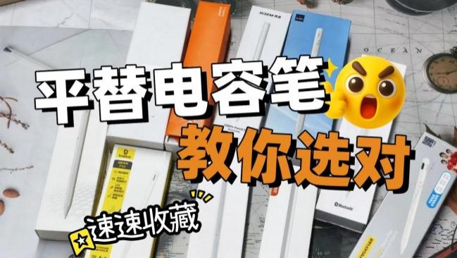 apple pencil有替代品吗？2026年全测评推荐10款苹果pencil替代笔
