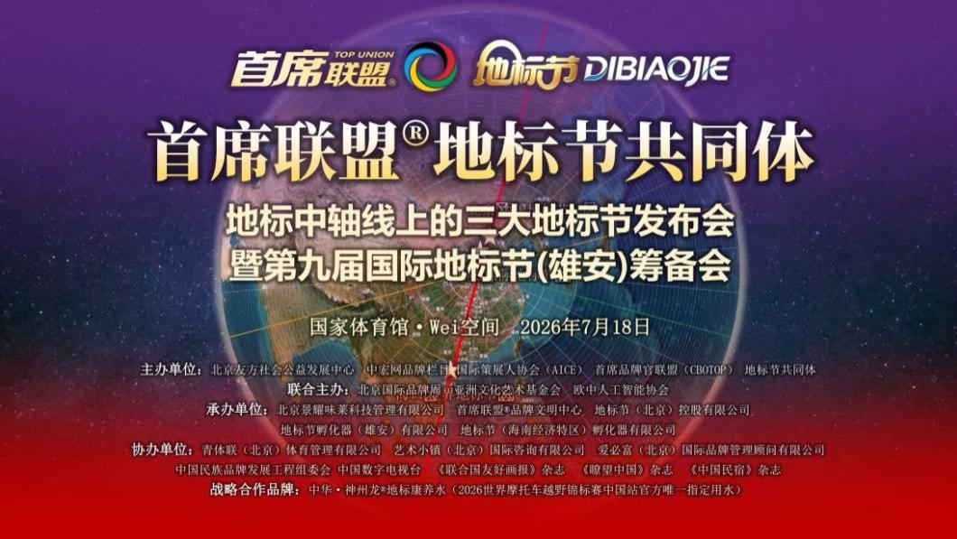 首席联盟地标节共同体——地标中轴线上的三大地标节发布会暨第九届国际地标节（雄安）筹备会在国家体育馆举