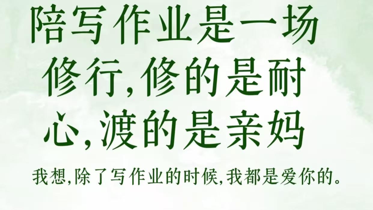 上一秒母慈子孝，下一秒鸡飞狗跳。辅导女儿作业半年后，我终于悟了：这哪是陪读，明明是修行
