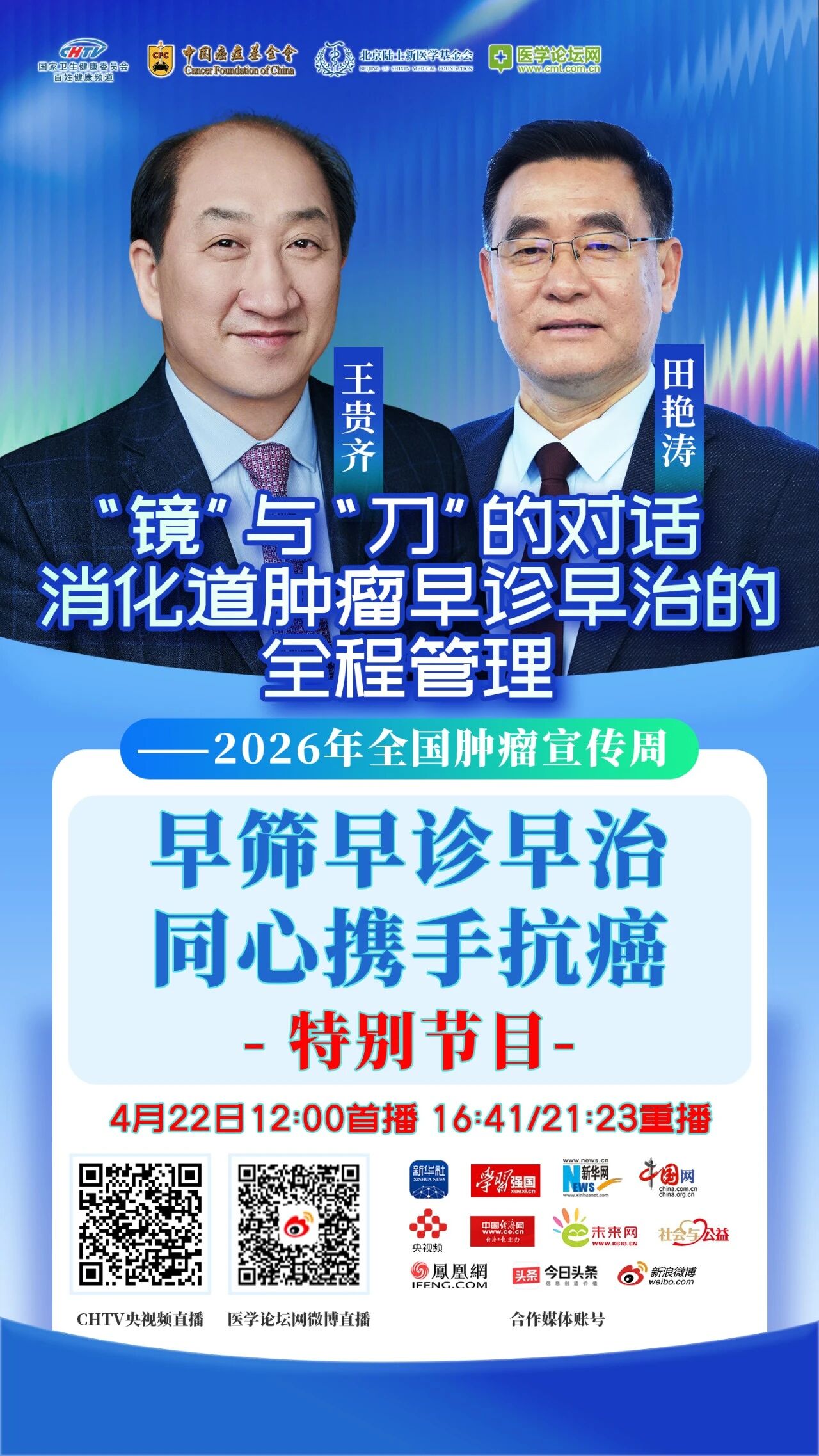2026肿瘤周·镜刀对话·消化道早癌全程管理
明日上线！2026全国肿瘤防治宣传